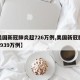 【美國(guó)新冠肺炎超726萬(wàn)例,美國(guó)新冠肺炎超2939萬(wàn)例】