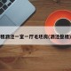 租泗涇一室一廳毛坯房(泗涇整租)