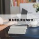 【黃金市價(jià),黃金市價(jià)格】