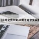 【火炬之光中文,火炬之光中文設(shè)置】