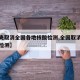 【中央取消全國(guó)各地核酸檢測(cè),全國(guó)取消部分核酸檢測(cè)】