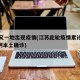 江蘇又一地出現(xiàn)疫情(江蘇此輪疫情累計(jì)報(bào)告734例本土確診)