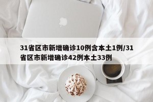 31省區(qū)市新增確診10例含本土1例/31省區(qū)市新增確診42例本土33例