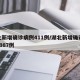 湖北新增確診病例411例/湖北新增確診病例2987例