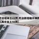 【昨日增本土21例,昨日新增確診病例101例,其中本土98例】