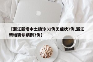 【浙江新增本土確診31例無癥狀7例,浙江新增確診病例3例】