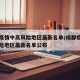 成都疫情中高風險地區(qū)最新名單/成都疫情中高風險地區(qū)最新名單公布