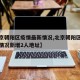 【北京朝陽(yáng)區(qū)疫情最新情況,北京朝陽(yáng)區(qū)疫情最新情況新增2人地址】