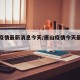 唐山疫情最新消息今天/唐山疫情今天最新情況