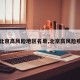 【北京高風(fēng)險(xiǎn)地區(qū)名單,北京高風(fēng)險(xiǎn)疫區(qū)】