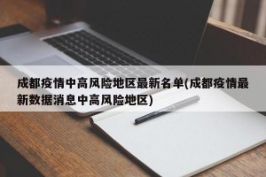 成都疫情中高風險地區(qū)最新名單(成都疫情最新數(shù)據(jù)消息中高風險地區(qū))