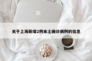 關于上海新增2例本土確診病例的信息