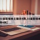 【31省新增本土確診4例,31省新增本土病例4例】