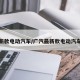 新款電動汽車/廣汽最新款電動汽車