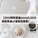 【2018新款?yuàn)W迪suvq2l,2018新款?yuàn)W迪q7備胎在哪里】