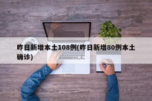 昨日新增本土108例(昨日新增80例本土確診)