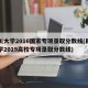 四川大學(xué)2016國家專項(xiàng)錄取分?jǐn)?shù)線(四川大學(xué)2019高校專項(xiàng)錄取分?jǐn)?shù)線)