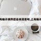 【上海確診病例感染來(lái)源查明,上海確診原因】