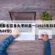 駕照報名后多久考科目一(2025年科目一改為80分)
