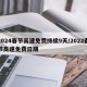 2024春節(jié)高速免費(fèi)持續(xù)9天/2022春節(jié)高速免費(fèi)日期