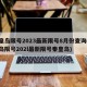 秦皇島限號2023最新限號8月份查詢(秦皇島限號202l最新限號秦皇島)