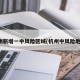 杭州新增一中風(fēng)險(xiǎn)區(qū)域(杭州中風(fēng)險(xiǎn)地區(qū))