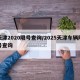 天津2020限號(hào)查詢/2025天津車輛限號(hào)查詢