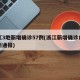 浙江3地新增確診57例(浙江新增確診病例最新通報)