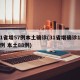 31省增57例本土確診(31省增確診103例 本土88例)