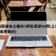 上海新增本土確診3例無癥狀62例(上海新增5本地確診)