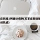 石家莊新增1例確診病例(石家莊新增確診5例活動軌跡)