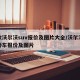 新款沃爾沃suv報(bào)價(jià)及圖片大全/沃爾沃新款轎車報(bào)價(jià)及圖片