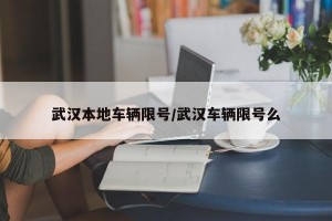 武漢本地車輛限號/武漢車輛限號么