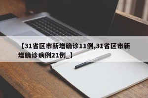 【31省區(qū)市新增確診11例,31省區(qū)市新增確診病例21例_】