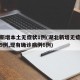 湖北新增本土無(wú)癥狀1例(湖北新增無(wú)癥狀感染者9例,現(xiàn)有確診病例6例)