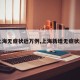 【上海無(wú)癥狀近萬(wàn)例,上海新增無(wú)癥狀感染】