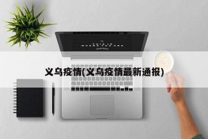 義烏疫情(義烏疫情最新通報(bào))