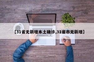 【31省無(wú)新增本土確診,31省市無(wú)新增】