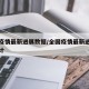 全國(guó)疫情最新進(jìn)展數(shù)據(jù)/全國(guó)疫情最新進(jìn)展數(shù)據(jù)統(tǒng)計(jì)
