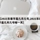 【2021年春節(jié)是幾月幾號,2021年春節(jié)是幾月幾號哪一天】