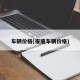 車輛價格(報廢車輛價格)