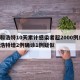 呼和浩特10天累計(jì)感染者超2000例/呼和浩特增2例確診1例疑似