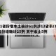 31省份增本土確診61例涉12省市/31省份增確診25例 其中本土5例