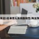 北京海淀1名來京人員核酸陽性/海淀發(fā)現(xiàn)一例