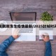 四川剛剛發(fā)生疫情最新/2025封城時(shí)間已定