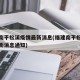 福建南平松溪疫情最新消息(福建南平松溪疫情最新消息通知)