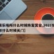 【娛樂場所什么時(shí)候恢復(fù)營業(yè),2021娛樂場所什么時(shí)候關(guān)門】