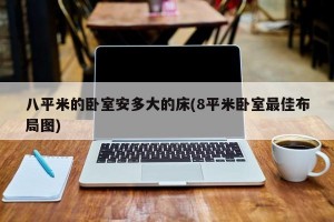 八平米的臥室安多大的床(8平米臥室最佳布局圖)