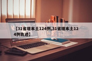 【31省增本土124例,31省增本土124例軌跡】