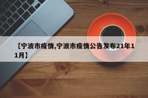 【寧波市疫情,寧波市疫情公告發(fā)布21年11月】